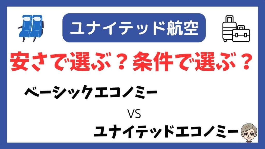 ユナイテッド航空。安さで選ぶ？条件で選ぶ？ベーシックエコノミーVSユナイテッドエコノミー
