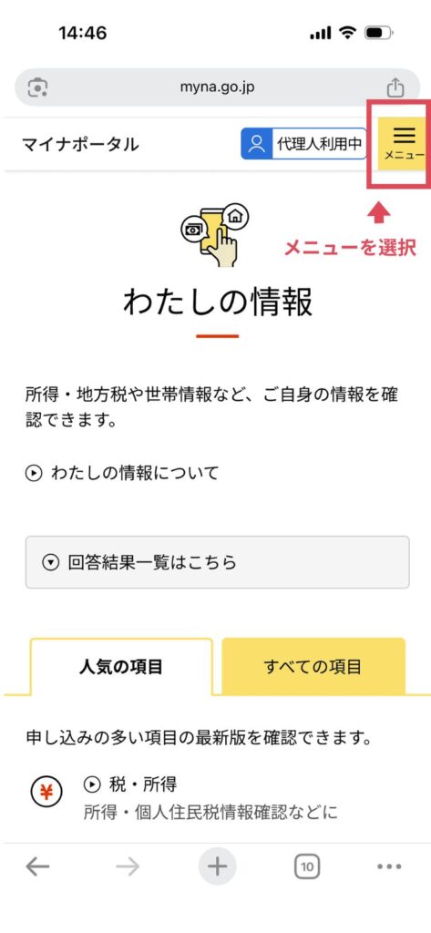 マイナポータルの代理人利用中のトップ画面。