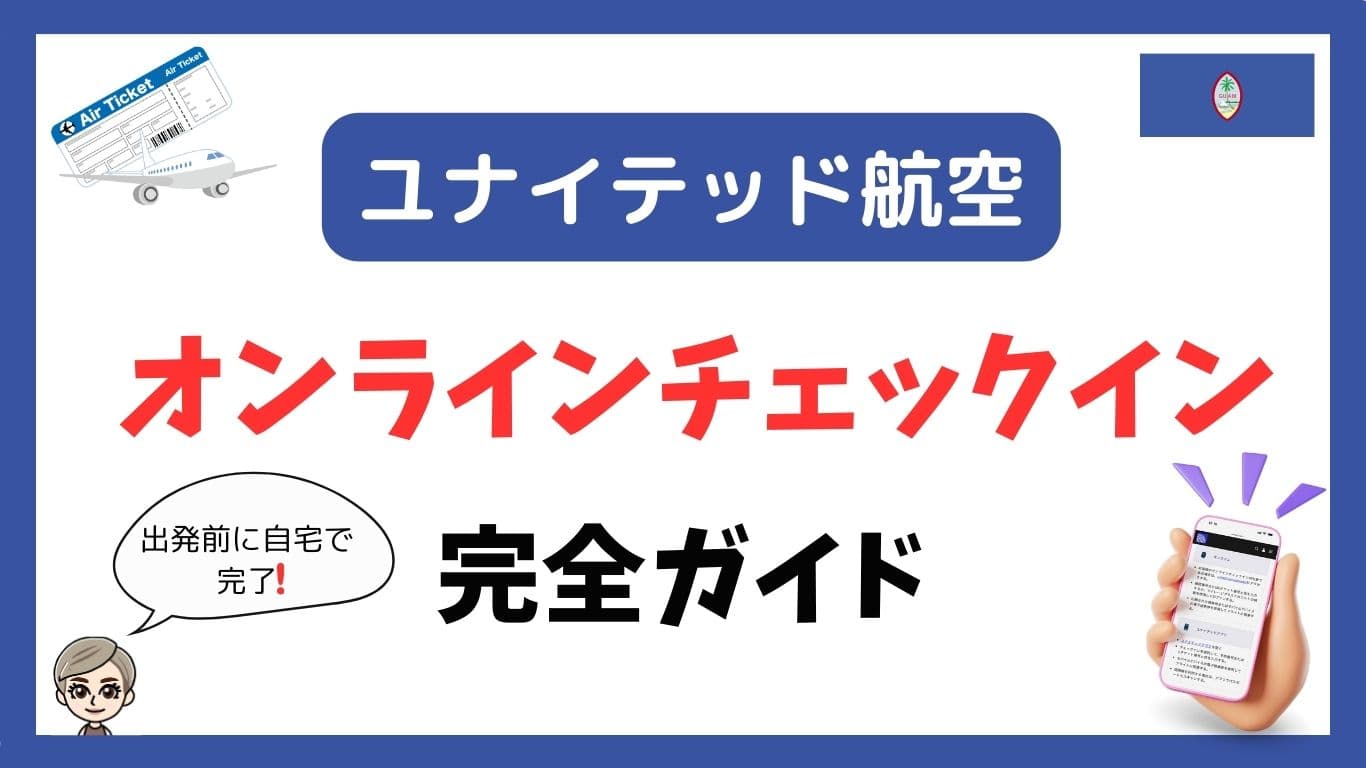 ユナイテッド航空オンラインチェックイン完全ガイド。出発前に自宅でできる！