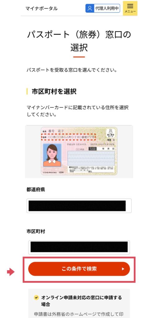 マイナポータル代理人利用のパスポート申請画面。パスポートを受け取る窓口の選択画面。　　　　　　　　　　　　　　　　　　　　　　　　　　　　　　　　　　　　　　　　　　　　　　　　　　　　　　　　　　　　　　　　　　　　　　　　　　　　　　　　　　　　　　　　　　　　　　　　　　　　　　　　