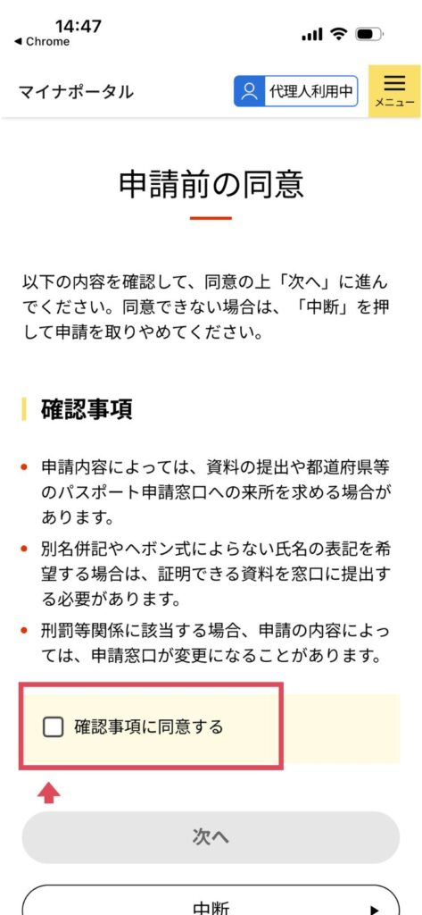 マイナポータル代理人利用のパスポート申請画面。申請前の確認事項同意画面。