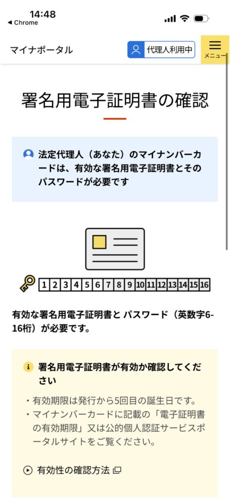 マイナポータル代理人利用の署名用電子証明書の確認。法定代理人の署名用電子証明書とパスワードが必要と表示