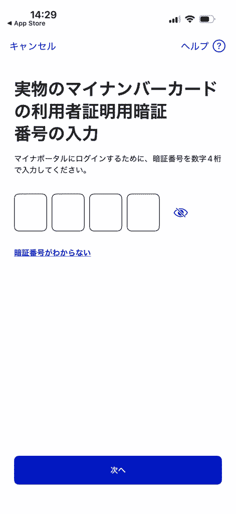 マイナポータルのログイン画面。マイナンバーカードの利用者証明用暗証番号の入力