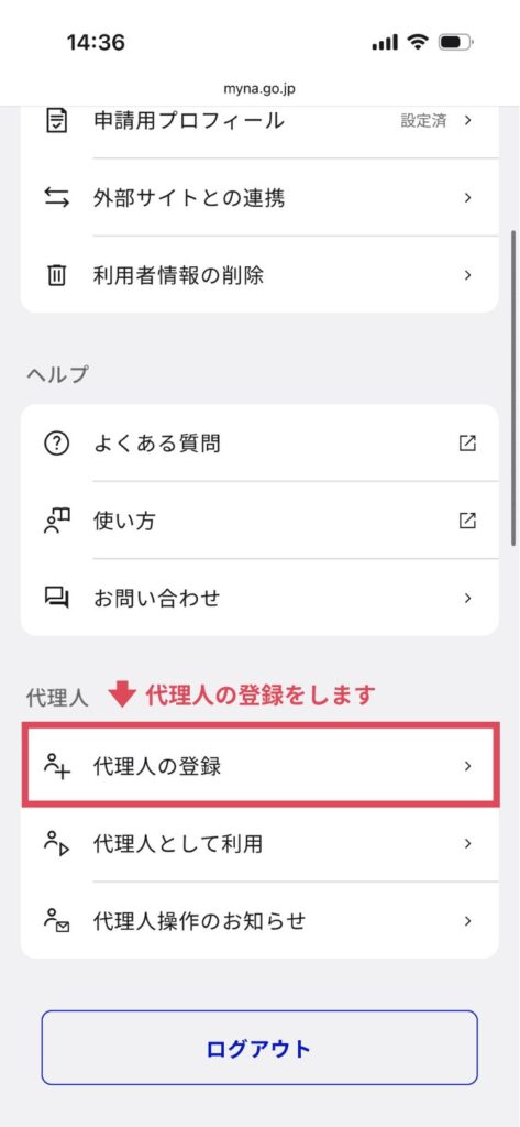 マイナポータル内のメニューから代理人登録を選択する
