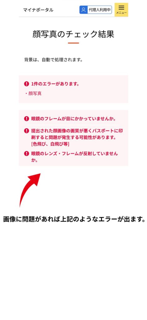 マイナポータルのパスポート申請画面。顔写真のチェック結果メガネフレームが目にかかっているや、レンズの反射のエラーが表示されている