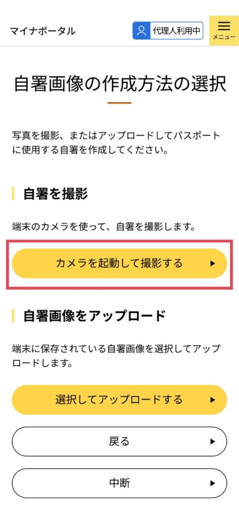 マイナポータルのパスポート申請画面。自署画像の作成方法の選択。カメラを起動して撮影するかアップロードするか選べる