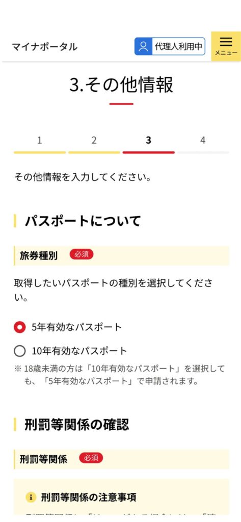 マイナポータルのパスポート申請画面。その他の情報パスポートの旅券種別を選択。5年有効か10年有効かを選択。