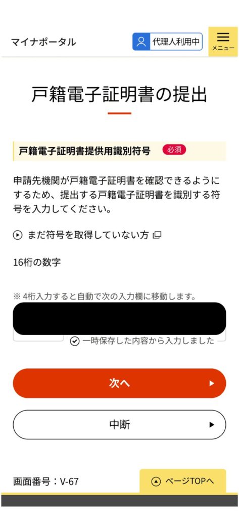 マイナポータルのパスポート申請画面。戸籍電子証明書の提出画面。16桁の戸籍電子証明書提供用識別符号を入力する