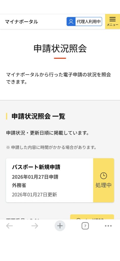 マイナポータルのパスポート申請画面。申請状況照会一覧にパスポート新規申請と表示されている