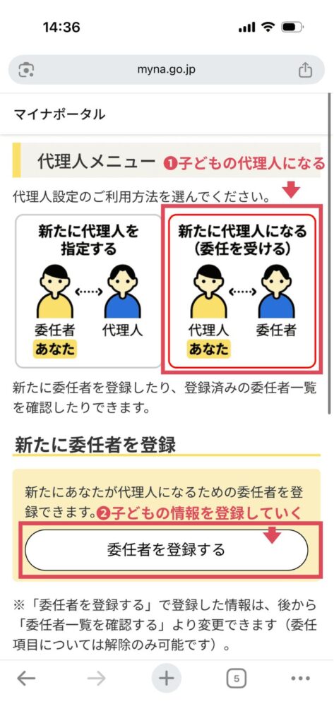 マイナポータルの代理人メニューから「新たに代理人になる（委任を受ける）」を選択する