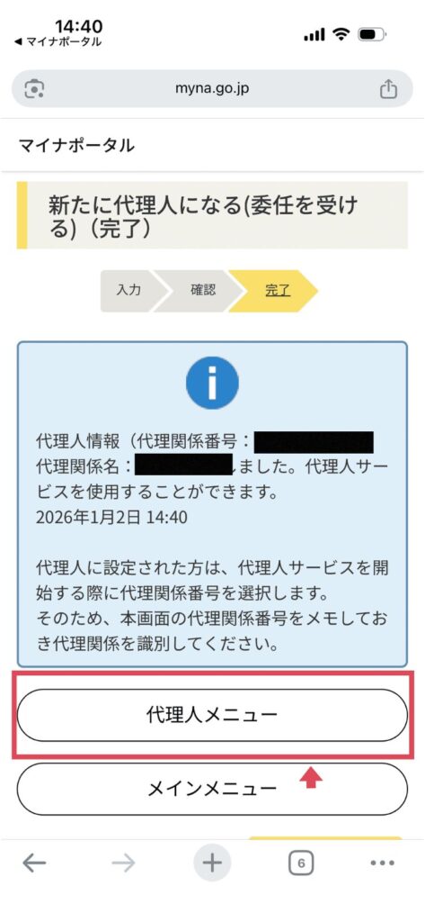 マイナポータルの新たに代理人になる（委任を受ける）を完了。代理人サービスを使用できます。の表示