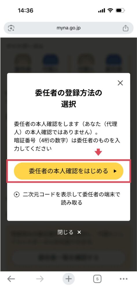 マイナポータルの委任者登録方法の選択。委任者の本人確認をはじめるを選択