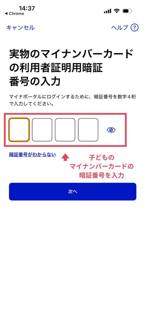 マイナポータルの実物のマイナンバーカードの利用者証明用暗証番号の入力画面