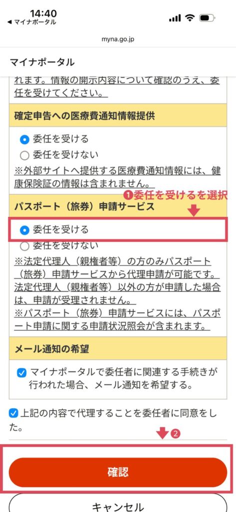 マイナポータルの代理事項の選択画面。パスポート申請サービスの委任を受けるにチェック。確認ボタンを選択。