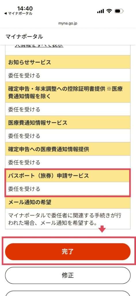 マイナポータルの代理事項の確認画面。完了ボタン。