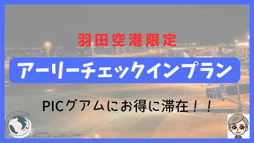 羽田空港限定。アーリーチェックインプラン。PICグアムにお得に滞在！