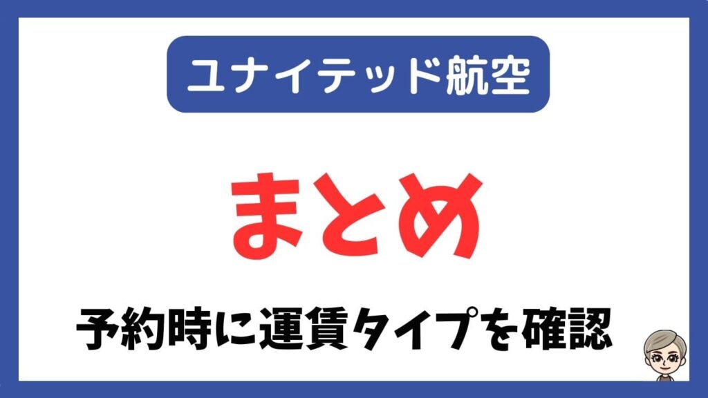 ユナイテッド航空まとめ。予約時に運賃タイプを確認。