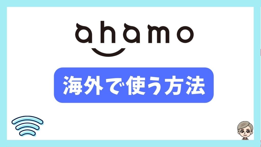 ahamo 海外で使う方法