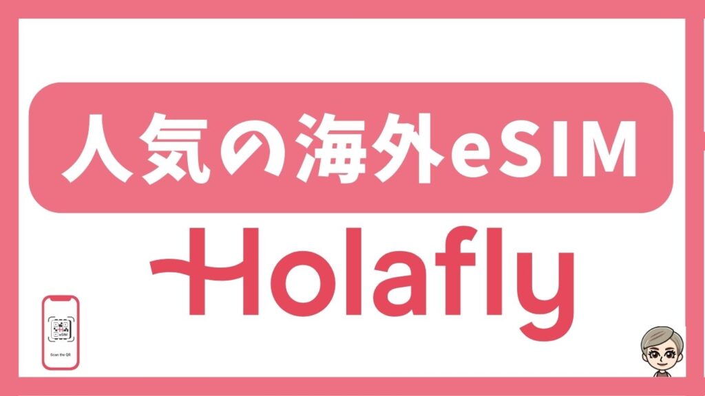 人気の海外eSIM Holafly