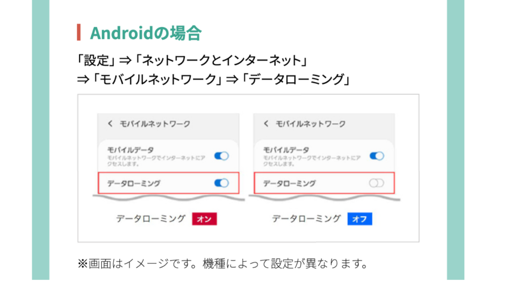 Andoroidのデータローミング設定方法。設定 → モバイル通信 → 通信のオプション → データローミング → ON