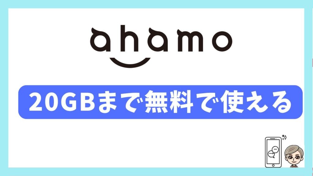 ahamo20GBまで無料で使える