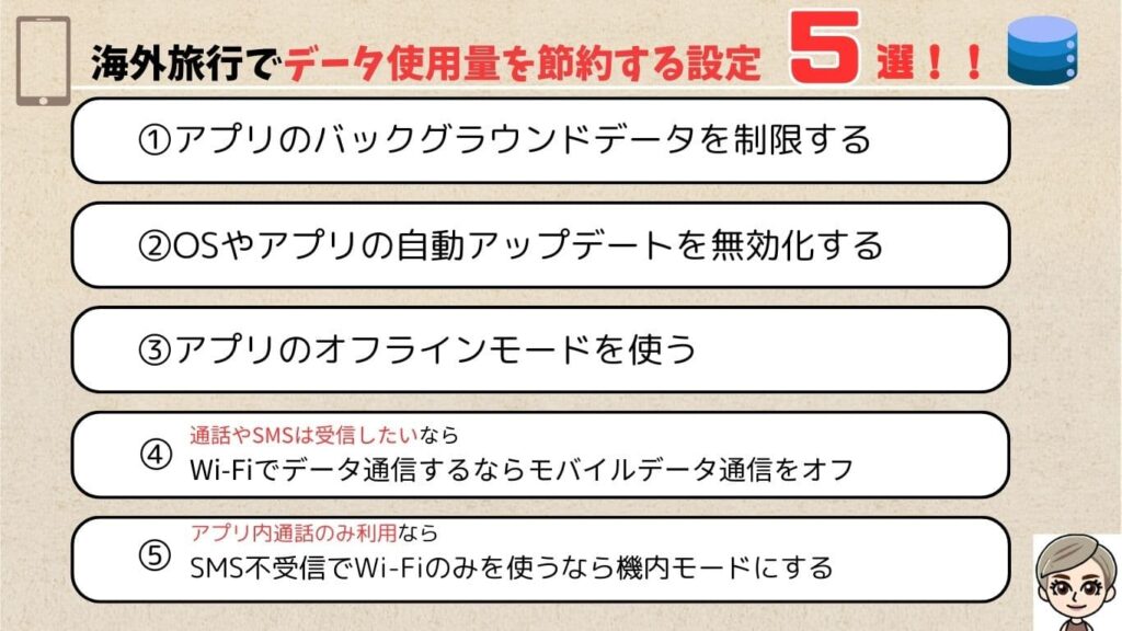 データー使用量節約設定5選、一覧表