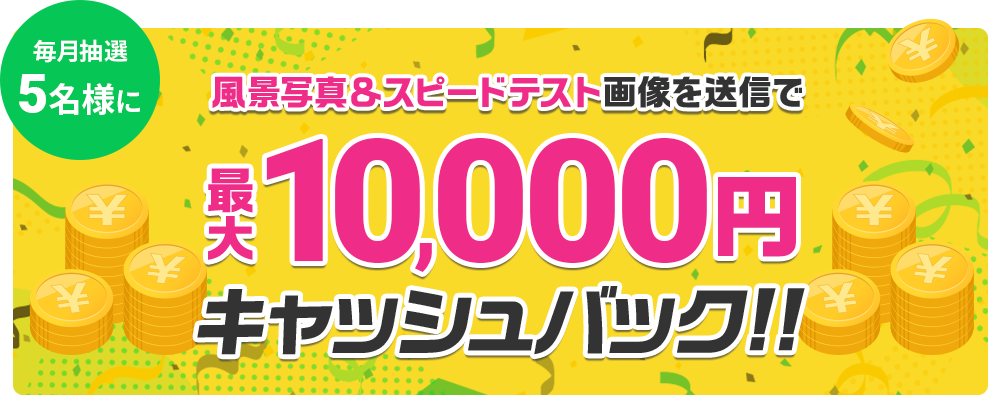 抽選で風景写真とスピードテスト画像送信で一万円キャッシュバック