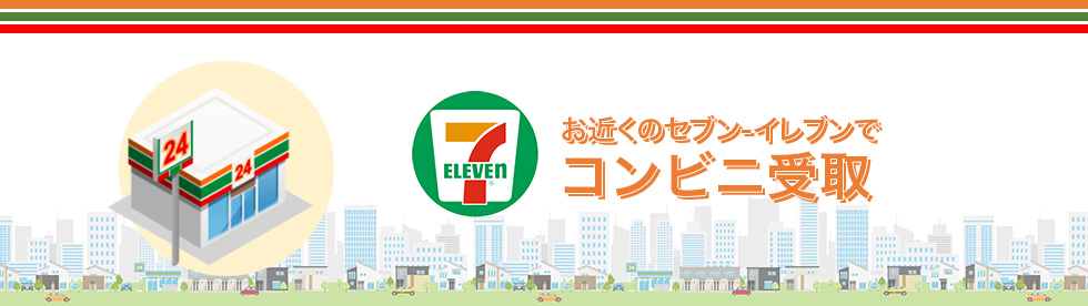 セブンイレブンのイラスト　コンビニ受取
