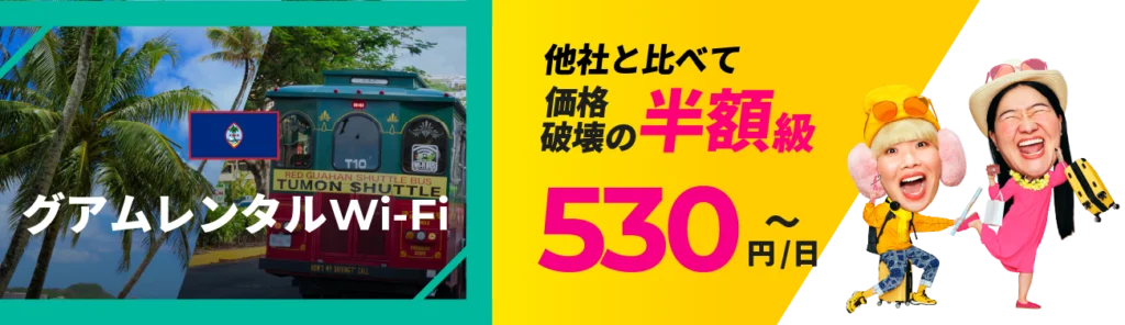 ZEUS WiFi グアムレンタルWiFi 赤いシャトルバス