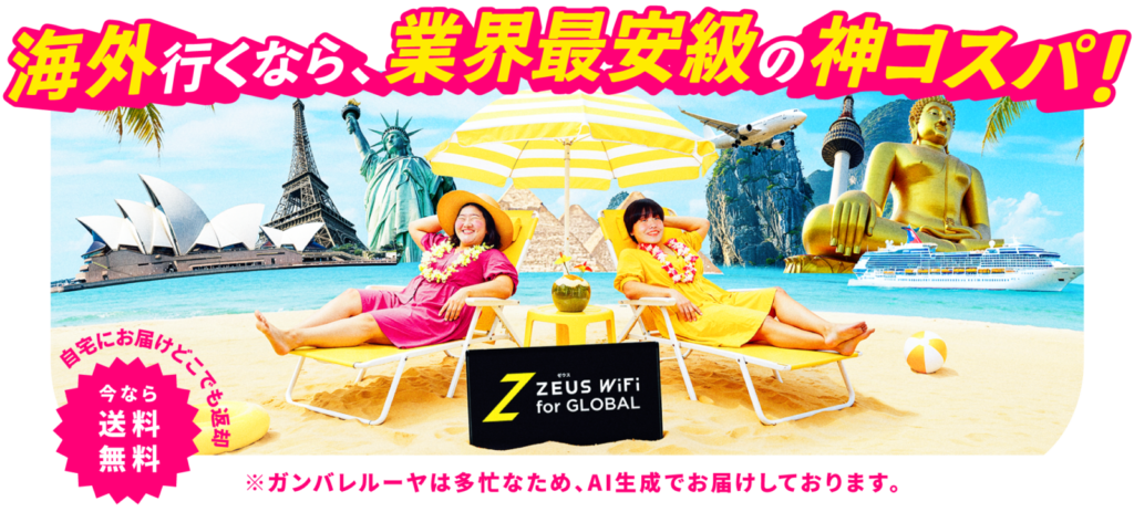 ZEUS WiFi 海外旅行のイメージ　