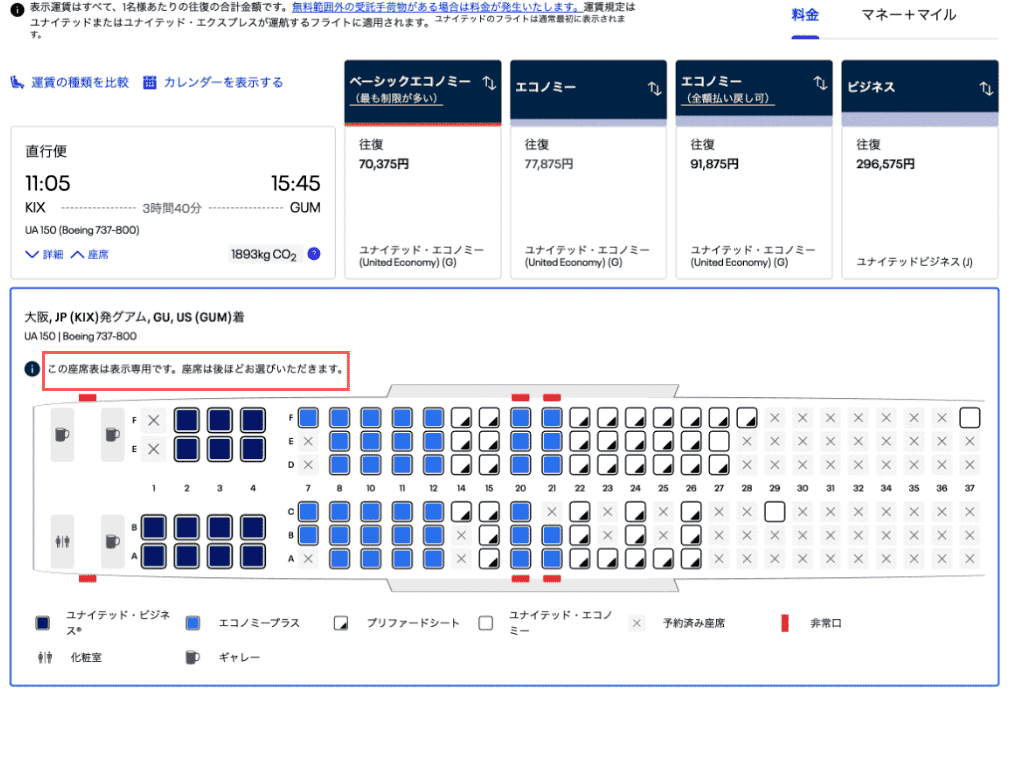 ユナイテッド航空の予約画面　座席表とフライト時間、料金が表示されている