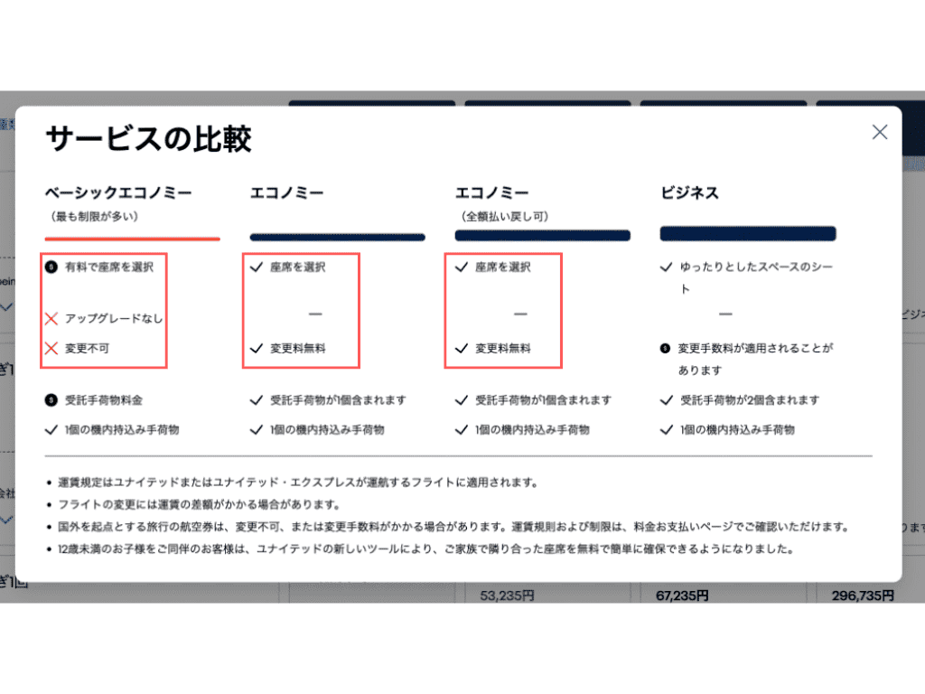 ユナイテッド航空の予約途中のサービス比較ポップアップのスクリーンショット