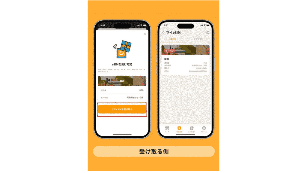 トリファアプリでeSIMを受け取る画面。マイeSIMに追加される