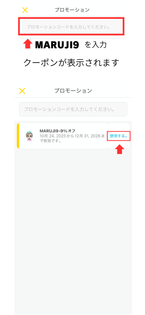 ストロールのクーポンコード入力画面
プロモーションコードを入力する欄がある。MARUJI９を入力するとクーポンが表示される