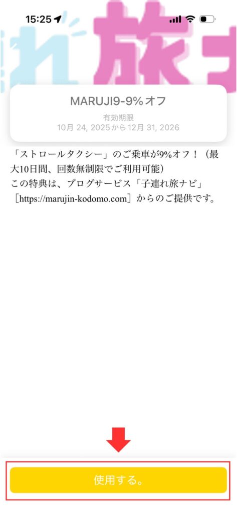 ストロールのクーポン表示画面。子連れ旅ナビのバナーとMARUJI9｜９％OFFの表示　画面下に使用するのボタン