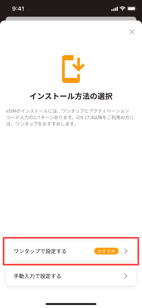 「インストール方法の選択」から「ワンタップで設定する」を選択する画面