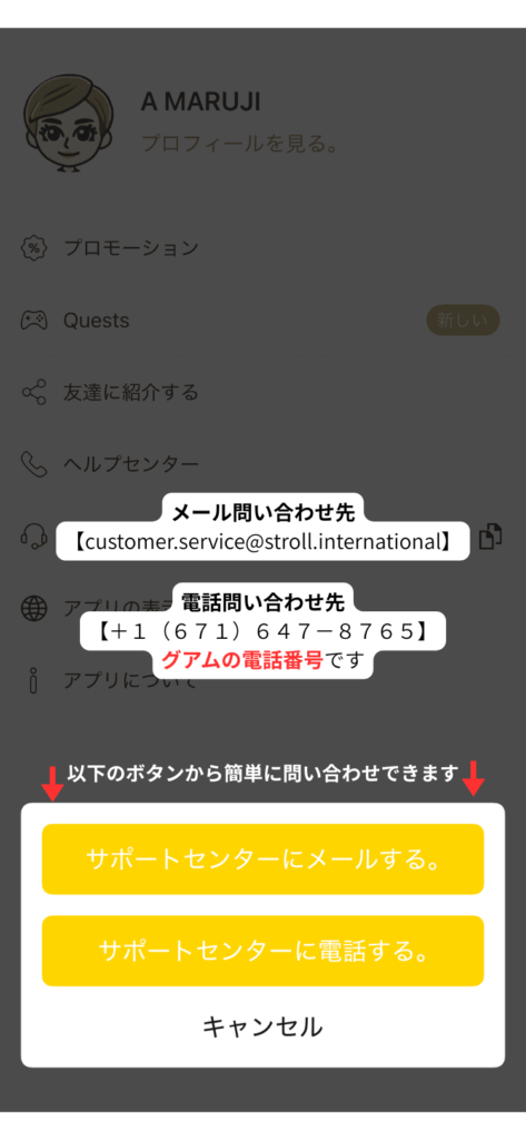 ストロールアプリ内の問い合わせ画面。サポートセンターにメールする。の表示とサポートセンターに電話する。の画面。