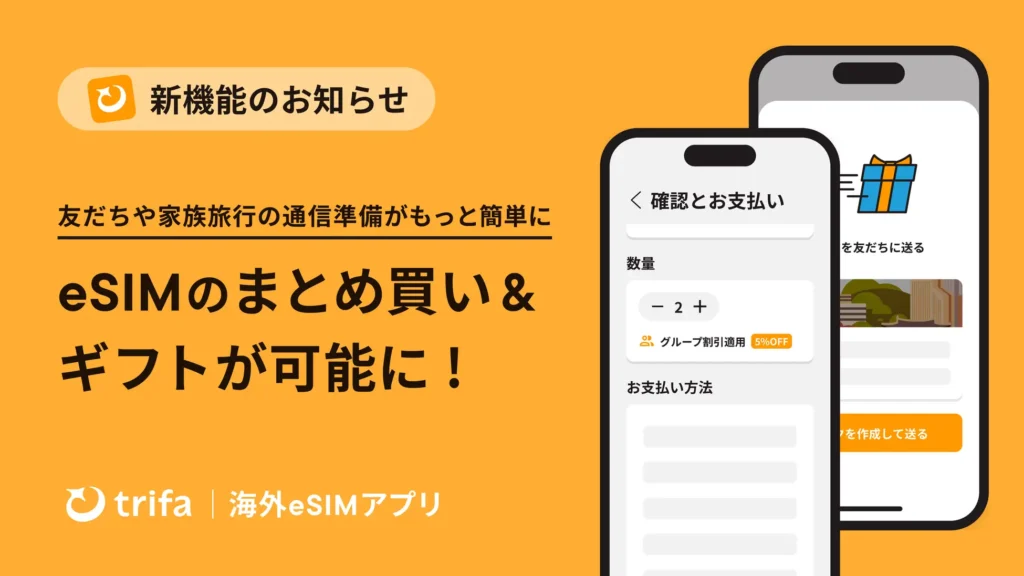 海外eSIMトリファ新機能「まとめ買い&ギフト」のお知らせ