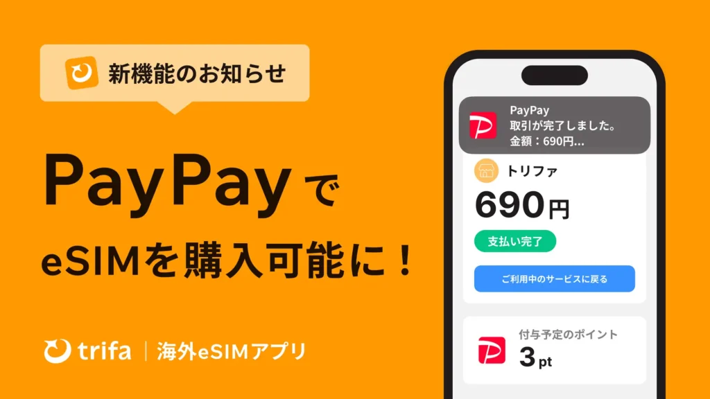 トリファの新機能PayPayで購入可能のお知らせ