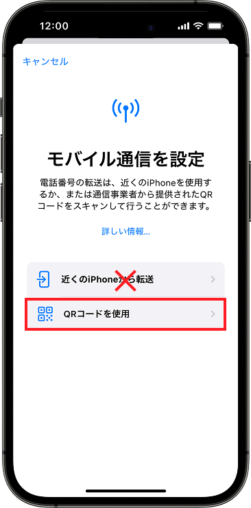 モバイル通信でQRコードの使用を選択する画面