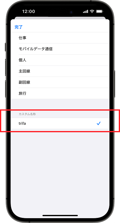 モバイル通信画面のカスタム名称変更画面