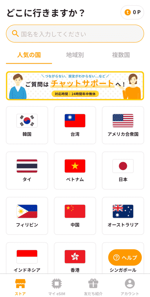 トリファアプリでストアタブを選択した画面。検索窓と各国の国旗