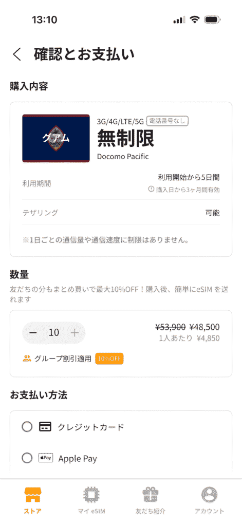 トリファアプリで無制限のグアムでのeSIMを10個まとめ買いする際の「確認とお支払い」画面