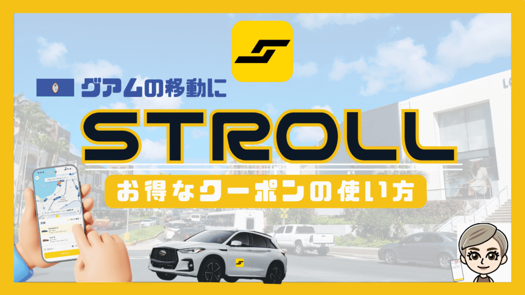 グアムの街並みの背景にSTROLLの文字。ストロールの画面のスマホを持つ手