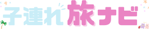 子連れ旅ナビ