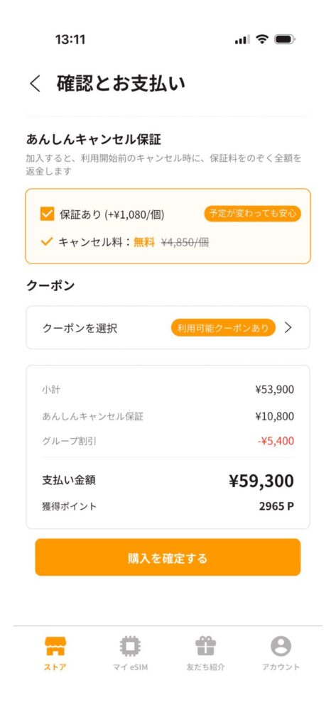 トリファアプリの「確認とお支払い」画面下部の購入を確定する画面