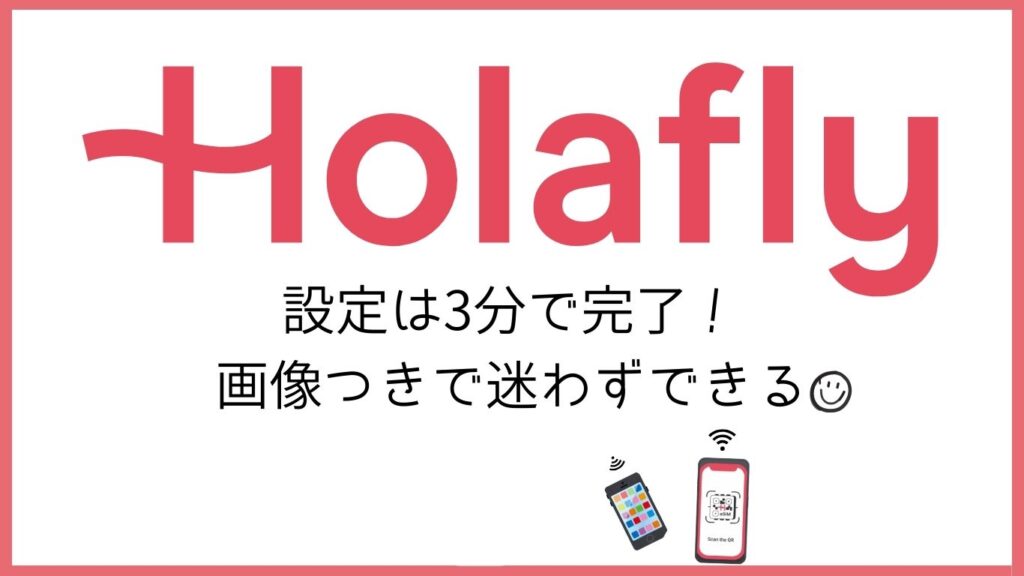 Holaflyロゴ 設定は3分で完了!画像付きで迷わずできる