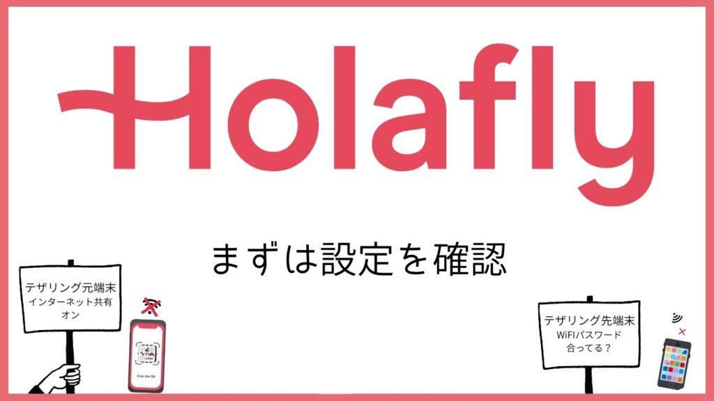 Holaflyロゴ まずは設定を確認 テザリング元端末 インターネット共有オン テザリング先端末 WiFIパスワード合ってる?