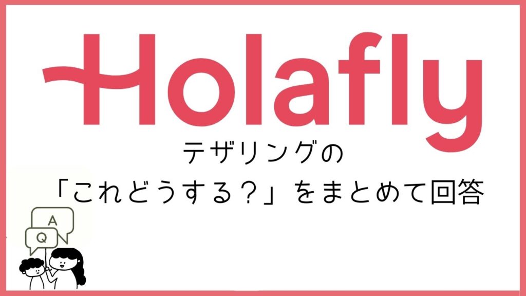 Holaflyロゴ テザリングのこれどうする?をまとめて回答