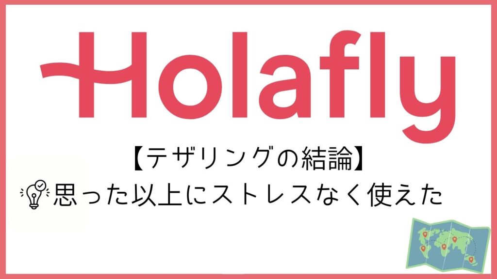 Holaflyロゴ 【テザリングの結論】思った以上にストレスなく使えた
